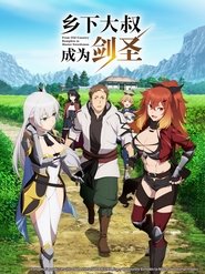 乡下大叔成为剑圣 Season 1 Episode 1 乡下大叔成为剑圣 Season 1 Episode 1