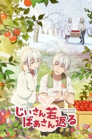 じいさんばあさん若返る (2024)