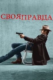 Своя правда постер