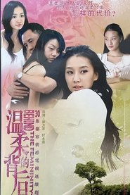 温柔的背后 poster