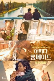 어쩌다 룸메이트 2018 무료 무제한 액세스