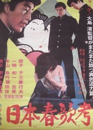 Poster 日本春歌考
