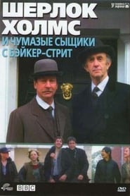 Sherlock Holmes and the Baker Street Irregulars 2007 動画 吹き替え