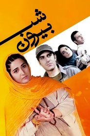 شب بیرون 2015