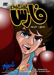 فارس الفتى الشجاع