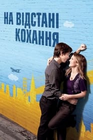 На відстані кохання (2010)