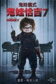 鬼娃回魂7 (2017)