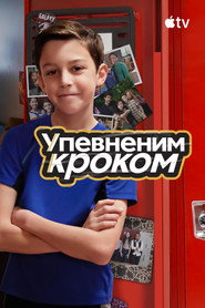 Упевненим кроком постер
