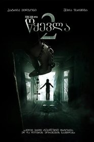 წყევლა 2 (2016)