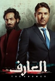 Poster العارف