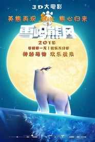 watch 熊出没之雪岭熊风 now