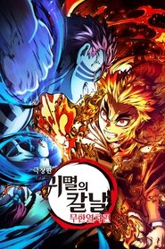 극장판 귀멸의 칼날: 무한열차편 (2020)