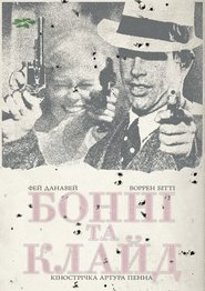 Бонні та Клайд (1967)