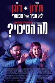 מה הסיכוי? לצפייה ישירה