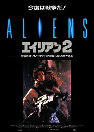 エイリアン2 1986 映画 吹き替え 無料