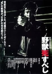 Poster 野獣死すべし