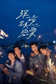 彈一場完美戀愛 (2024)