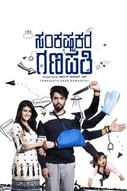 Poster ಸಂಕಷ್ಟಕರ ಗಣಪತಿ