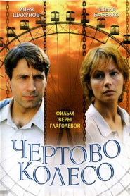 Чёртово колесо