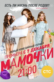 Матусі постер