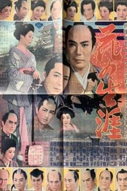 Poster 花の生涯 彦根篇 江戸篇