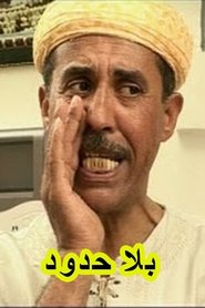 Poster بلا حدود - Season 1 Episode 5 : Episode 5 1990