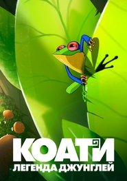 Коати. Сердце джунглей (2021) Коати. Сердце джунглей (2021)