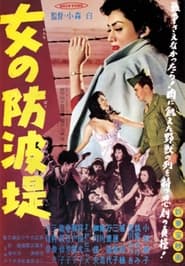 Poster 女の防波堤