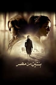 بنتين من مصر (2010)