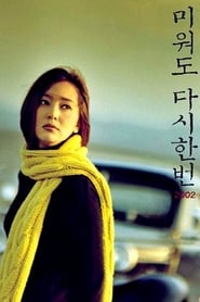 Poster 미워도 다시 한번 2002