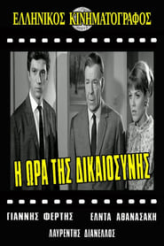 Poster Η ώρα της δικαιοσύνης