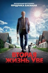 Вторая жизнь Уве