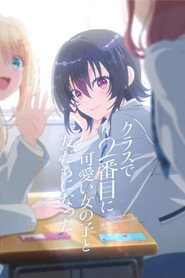 クラスで２番目に可愛い女の子と友だちになった