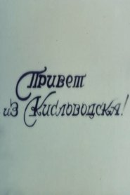 Poster Hello from Kislovodsk 2001