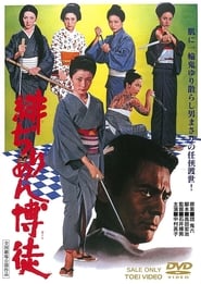 緋ぢりめん博徒 (1972)