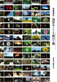 映像歳時記 鳥居をくぐり抜けて風
