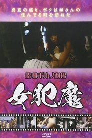 女犯魔 1977 Бесплатан неограничен приступ
