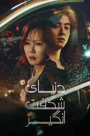 دنیای شگفت انگیز (2024)