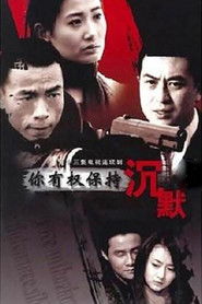 你有权保持沉默 (2008)