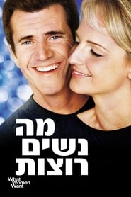 מה נשים רוצות (2000)