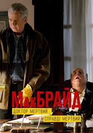 МакБрайд: Лікаря немає... І ніколи не буде / McBride: The Doctor is Out...Really Out (2005) TMDB poster