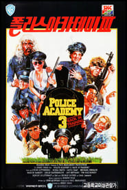 폴리스 아카데미 3: 재훈련 (1986)