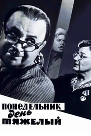 Poster Понедельник – день тяжёлый