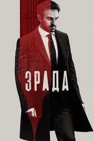 Зрада