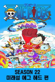 시즌 22 : 미래섬 에그 헤드 편