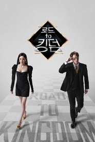 로드 투 킹덤 - Season 1