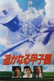 Poster 遥かなる甲子園