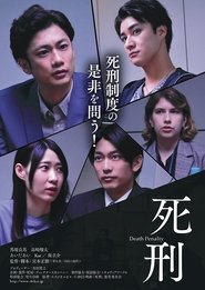 死刑) 死刑 (2022)