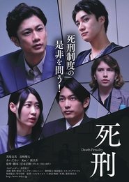 Poster 死刑