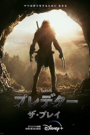 プレデター:ザ・プレイ 2022 の映画をフル動画を無料で見る